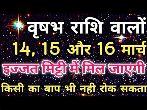 वषभ रश 14 मरच क यमरज स समन हग vrishabha rashi 14 march