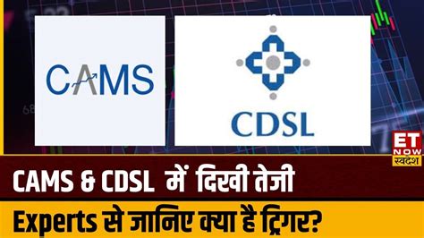 Cams And Cdsl के शेयर में Experts से जानिए क्या है तेजी की वजह और क्या है