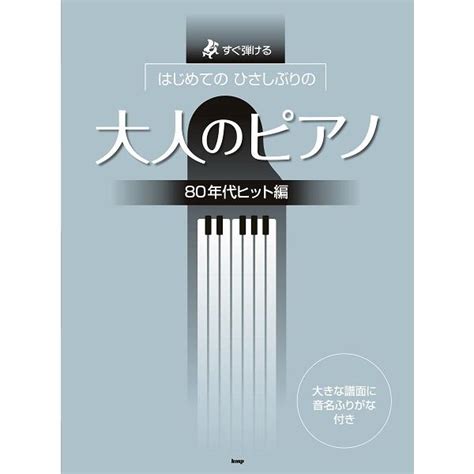 楽譜 【取寄時、納期1〜2週間】すぐ弾ける はじめての ひさしぶりの 大人のピアノ 80年代ヒット編 【ネコポスは送料無料