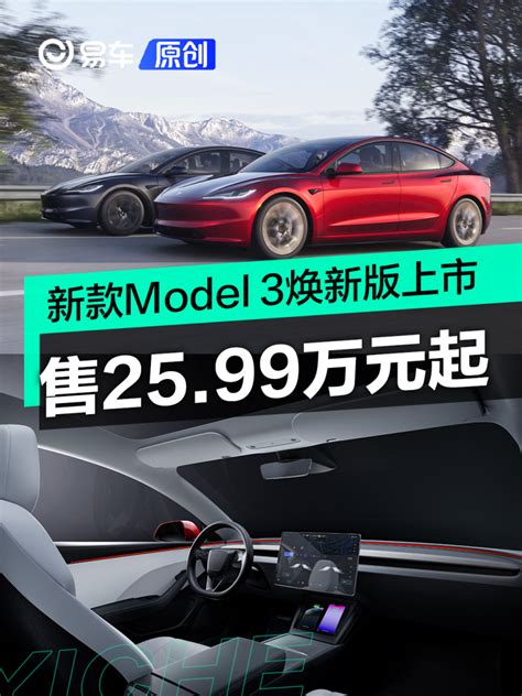 新款特斯拉model 3焕新版正式上市 售2599万元起四季度交付易车