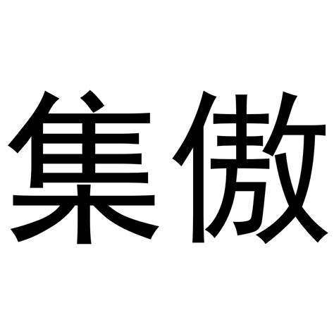 集傲商标购买第11类灯具空调类商标转让 猪八戒商标交易市场