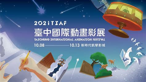 2021 Tiaf 台中國際動畫影展 10 月開展，帶你進入「動畫的寫實與幻想」 電影神搜