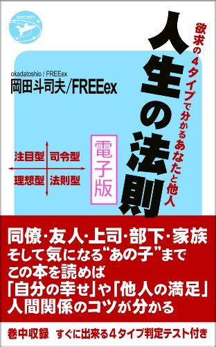 Jp 人生の法則 「欲求の4タイプ」で分かるあなたと他人 電子版 電子書籍 岡田斗司夫 Freeex Kindleストア