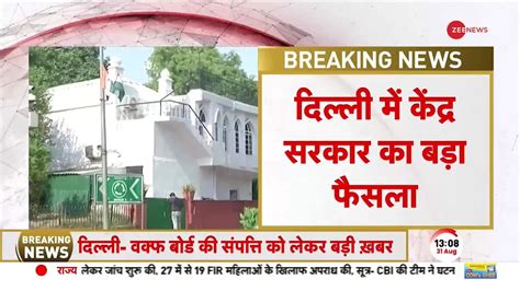 123 waqf properties of Delhi Waqf Board will be sealed! | Zee News