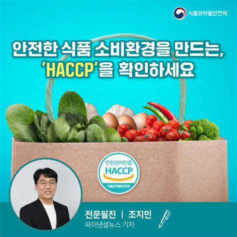 Haccp해썹 안전한 식품 소비환경을 위해 확인하세요 음식안전정보 식약지킴이 아이엠스쿨