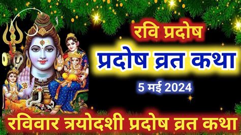 रवि प्रदोष व्रत कथा Ravi Pradosh Vrat Katha Pradosh Vrat Katha