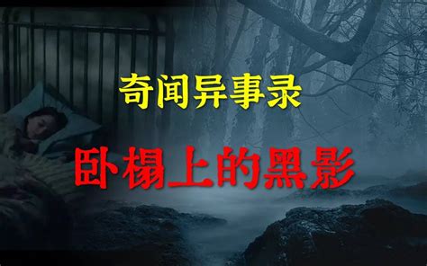 【奇闻异事录】卧榻上的黑影 鬼故事 灵异诡谈 恐怖故事 解压故事 网友讲述的灵异故事 「灵异电台」 小池河边 小池河边 哔