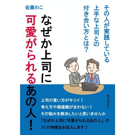 なぜか上司に可愛がられるあの人その人が実践している上手な上司との付き合い方とは 電子書籍版 佐藤わこmbビジネス研究班