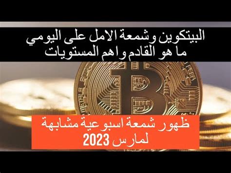 شمعة الامل على البيتكوين والعملات الرقمية وما هي التوقعات القادمة واهم