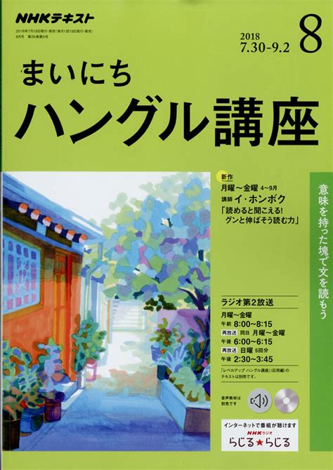 楽天ブックス Nhk ラジオ まいにちハングル講座 2018年 08月号 雑誌 Nhk出版 4910092770889 雑誌