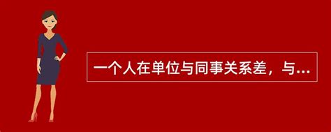 一个人在单位与同事关系差，与领导又处不好，换了单位后人际关系仍旧紧张，说明他的社 找题吧