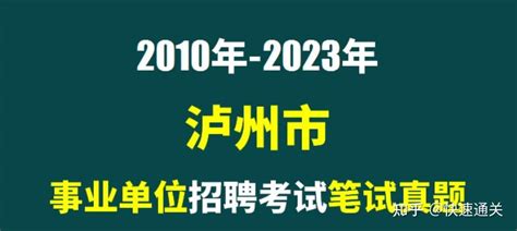 2010年 2023年泸州市事业单位招聘考试笔试真题20套 知乎