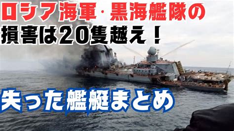 ロシア海軍黒海艦隊の損害は20隻以上！これまで失った艦艇まとめ Youtube