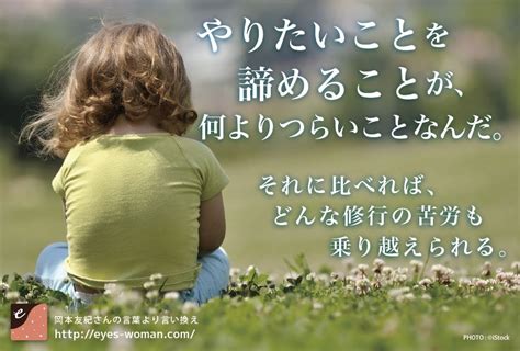 やりたいことを諦めることが、何よりつらいことなんだ。それに比べれば、どんな修行の苦労も乗り越えられる。 ポジティブな言葉 いい言葉 良い言葉