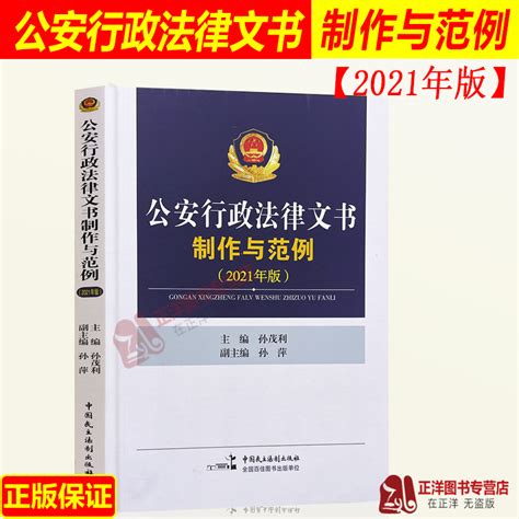 正版现货公安行政法律文书制作与范例 2021年版孙茂利孙萍法律文书写作中国民主法制出版社虎窝淘