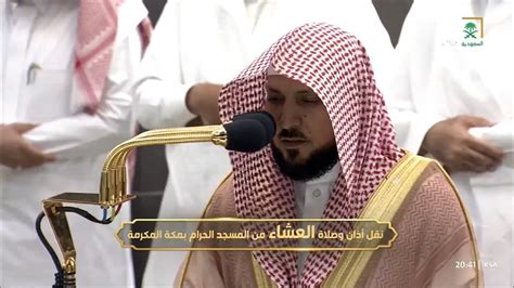 صلاة العشاء للشيخ ماهر المعيقلي من الحرم المكي اليوم الاربعاء 11 ذو