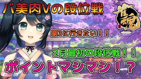 雀魂じゃんたま段位戦玉の間】2月入ったよー！今月は豪3に上がりたいよ！！【九条悠姫 Vtuber】 Youtube