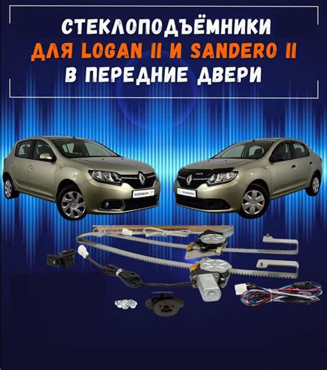 Стеклоподъемники электрические для для Renault Logan II реечные, в ...