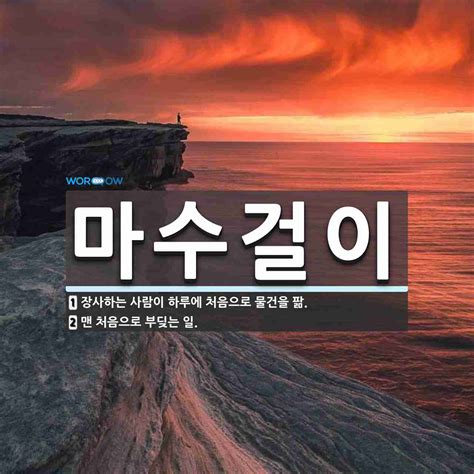 마수걸이 뜻 장사하는 사람이 하루에 처음으로 물건을 팖 맨 처음으로 부딪는 일 국어 사전