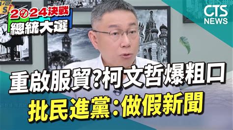 重啟服貿？ 柯文哲爆粗口批民進黨：做假新聞｜華視新聞 20230625 Youtube