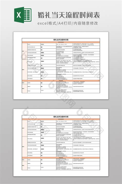 婚礼当天流程时间表下载 包图网