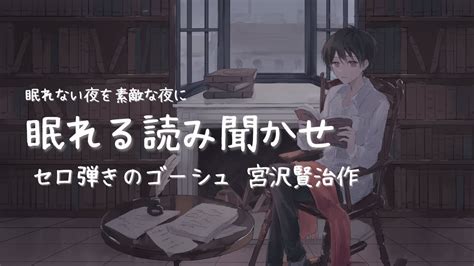 【眠れない夜に】眠れる読み聞かせ 宮沢賢治「セロ弾きのゴーシュ」 【睡眠導入 安眠 青空文庫 朗読】 Youtube