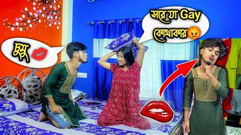 জিৎ একজন Gay😨ll Prank করতে গিয়ে সম্পর্ক শেষ হয়ে গেল🤦💋ll Omg