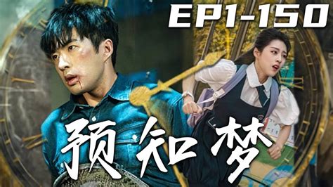 《預知夢》第1~150集【高清完結合集】丨發生在我身邊的事都會以預知夢的形式告訴我，我該如何拯救他們！我又是如何獲得這能力的？這壹切的因果究竟是什麽原因！我必須盡我所能，拯救珍視的壹切！嘟嘟