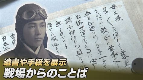 戦場からのことば軍事郵便・遺書 北九州市平和のまちミュージアムで企画展 平和への想い新たに Youtube