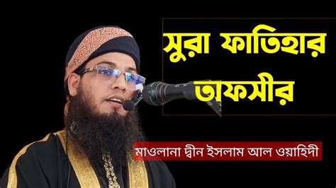 সুরা ফাতিহার তাফসীর। মাওলানা দ্বীন ইসলাম আল ওয়াহিদী New Video Bd