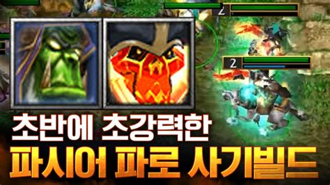 파시어 파로 강력 그 잡채 Lawliet 워크래프트3warcraft3 Youtube