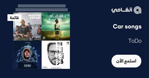 ‏قائمة Car Songs استماع على أنغامي