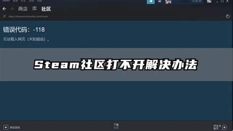 Steam社区打不开怎么办 Steam社区进不去有效解决办法 哔哩哔哩