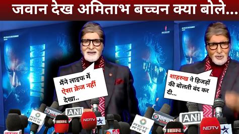 Amitabh Bachchan On Jawan Movie Jawan Movie Review Srk Jawan Update