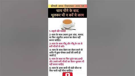 चाय पीने के बाद भूलकर भी न करें ये काम Shorts Healthtips Ayurveda