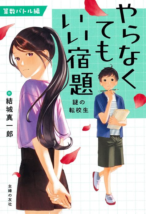 やらなくてもいい宿題 株式会社 主婦の友社 主婦の友社の本