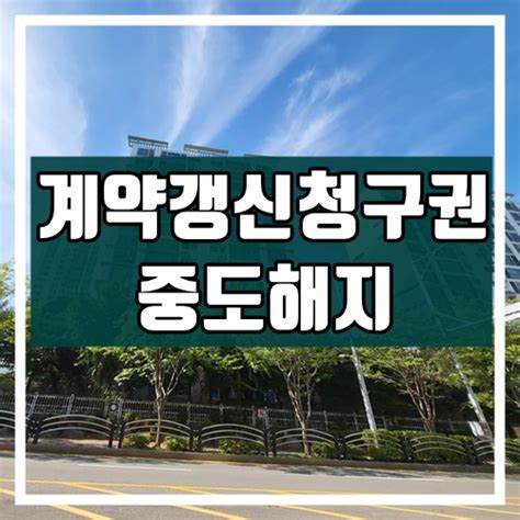 계약갱신청구권 중도해지 알아보기 네이버 블로그