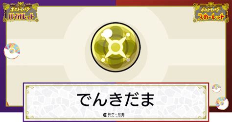 【ポケモンsv】でんきだまの効果と入手方法｜使い道【スカーレットバイオレット】 神ゲー攻略