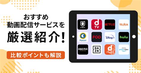 おすすめ動画配信サービスvod人気13社比較！ランキングや料金を徹底解説！【2024年11月】 デジセレクト Digiselect