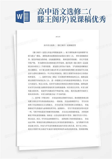 高中语文选修二滕王阁序说课稿优秀 Word模板下载编号qejnbymk熊猫办公