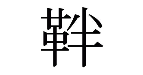 漢字「靽」の部首・画数・読み方・意味など