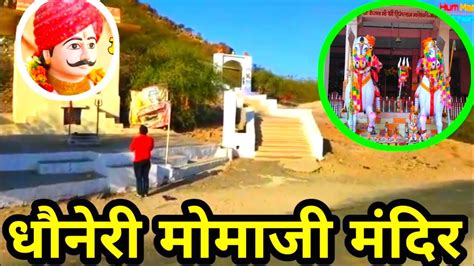 धोणेरी वीर मोमाजी धोणेरी वीर मोमाजी मंदिर Dhoneri Veer Momaji Mandir Youtube