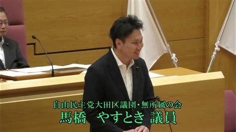 令和6年第2回大田区議会定例会（第2日） 一般質問 馬橋 やすとき議員（自民・無所属） Youtube