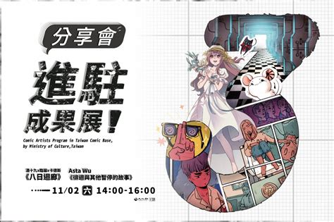 2019 第三梯次進駐成果展 漫畫家分享會 臺灣漫畫基地