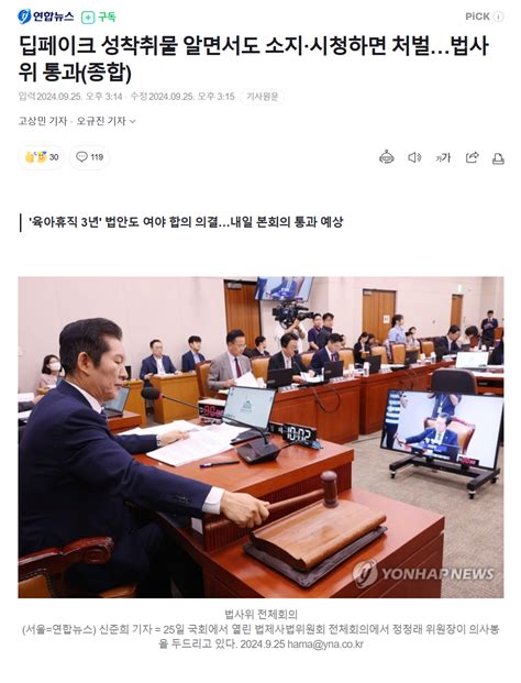 딥페이크 영상, 시청만 해도 처벌되는 법안 통과 - 포텐 터짐 최신순 - 에펨코리아