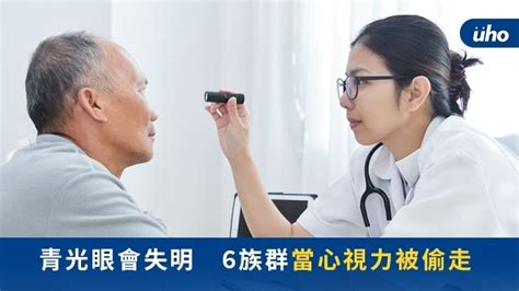 青光眼會失明 6族群當心視力被偷走uho優活健康網