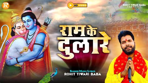 Rohit Tiwari Baba Ram Ke Dulare Official Music