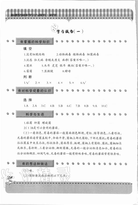 2020年新课堂同步学习与探究六年级科学上学期青岛版答案——青夏教育精英家教网——