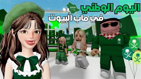 احتفلت مع المتابعين 🤩 باليوم الوطني السعودي 🇸🇦💚 في ماب البيوت 🏡