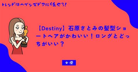 【destiny】石原さとみの髪型ショートヘアがかわいい！ロングとどっちがいい？